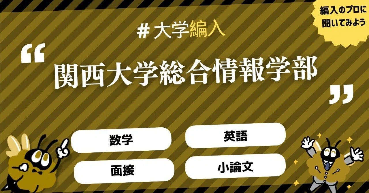 2026年度 最新】関西大学総合情報学部の編入試験を徹底解説｜気になる