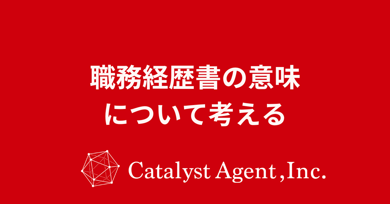 職務経歴書の意味について考える｜勝田 裕｜カタリストエージェント代表｜転職エージェント ｜人材業界25年