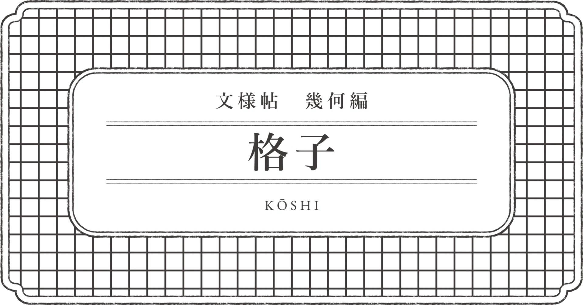 和柄解説】文様帖／幾何編「格子‐こうし‐」｜和柄素材販売＠文白堂文様帖