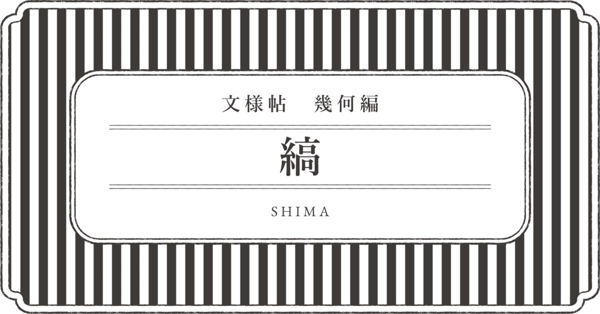 男性に人気！ 和柄解説】文様帖／幾何編「縞‐しま‐」｜和柄素材販売＠文白堂文様帖 アート・デザイン・音楽
