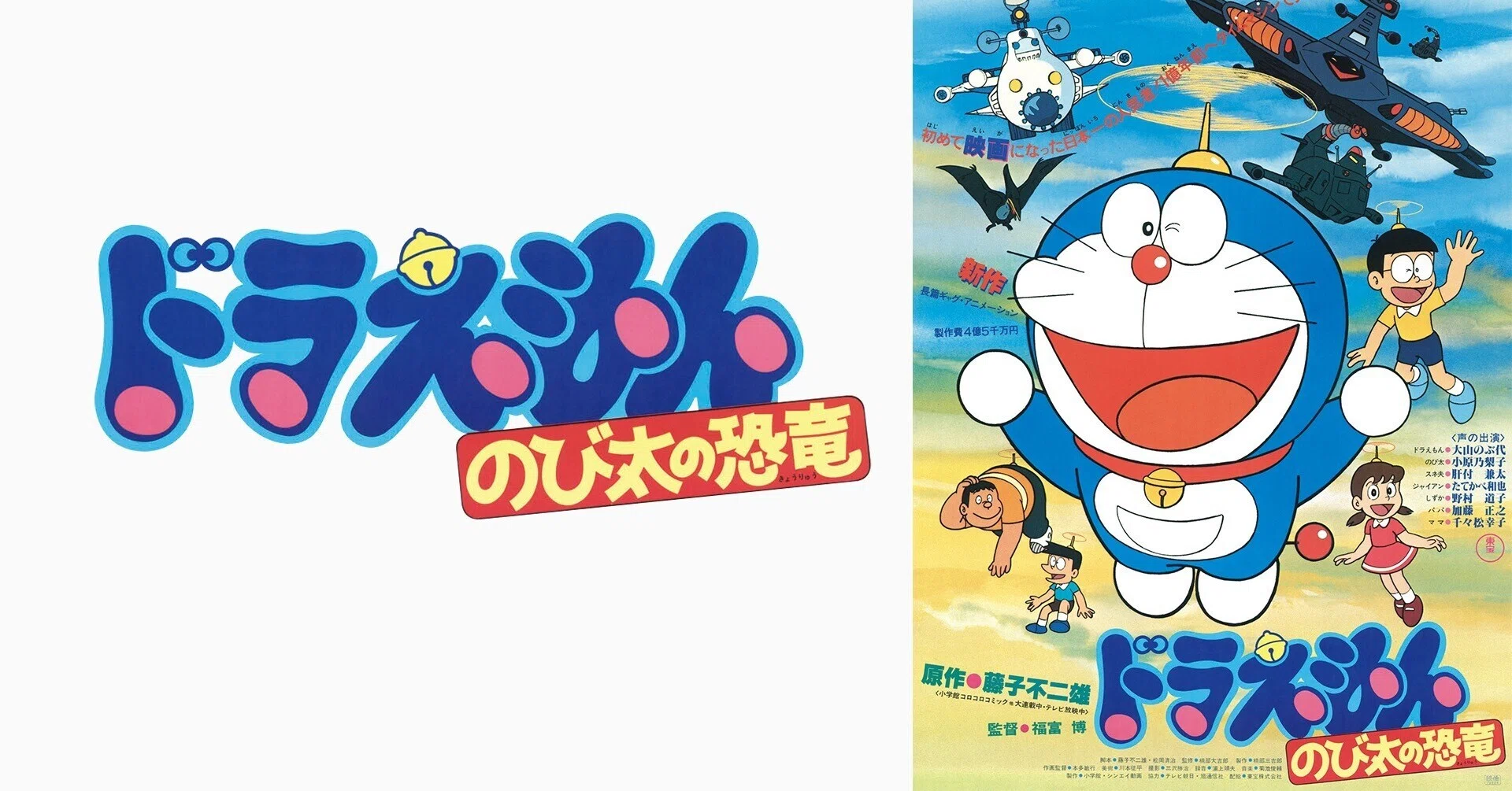ドラえもんの誕生日に のび太の恐竜(1980年)を見た20代｜カオル