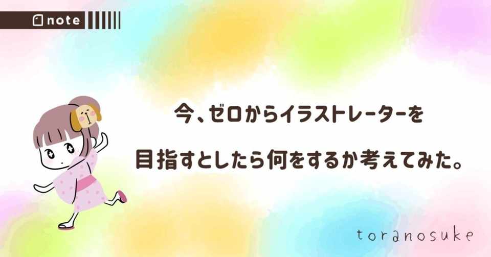 今 ゼロからイラストレーターを目指すとしたら何をするか考えてみた トラノスケ Note