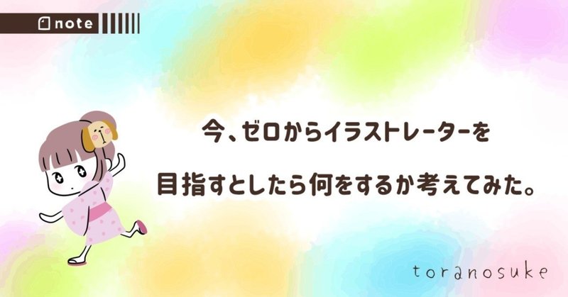 今、ゼロからイラストレーターを目指すとしたら何をするか考えてみた。