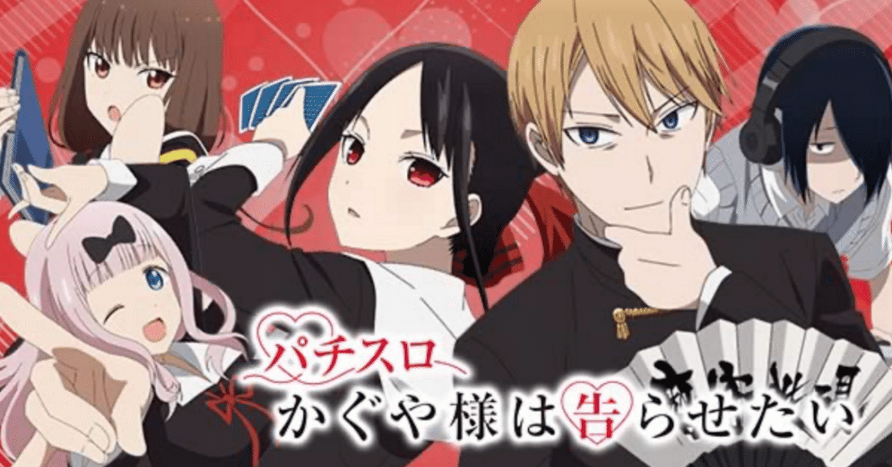 Lかぐや様は告らせたい】期待値＆狙い目まとめ（天井狙い、130Gゾーン