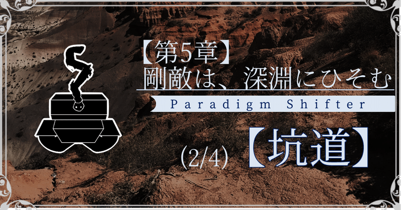 【第5章】剛敵は、深淵にひそむ (2/4)【坑道】