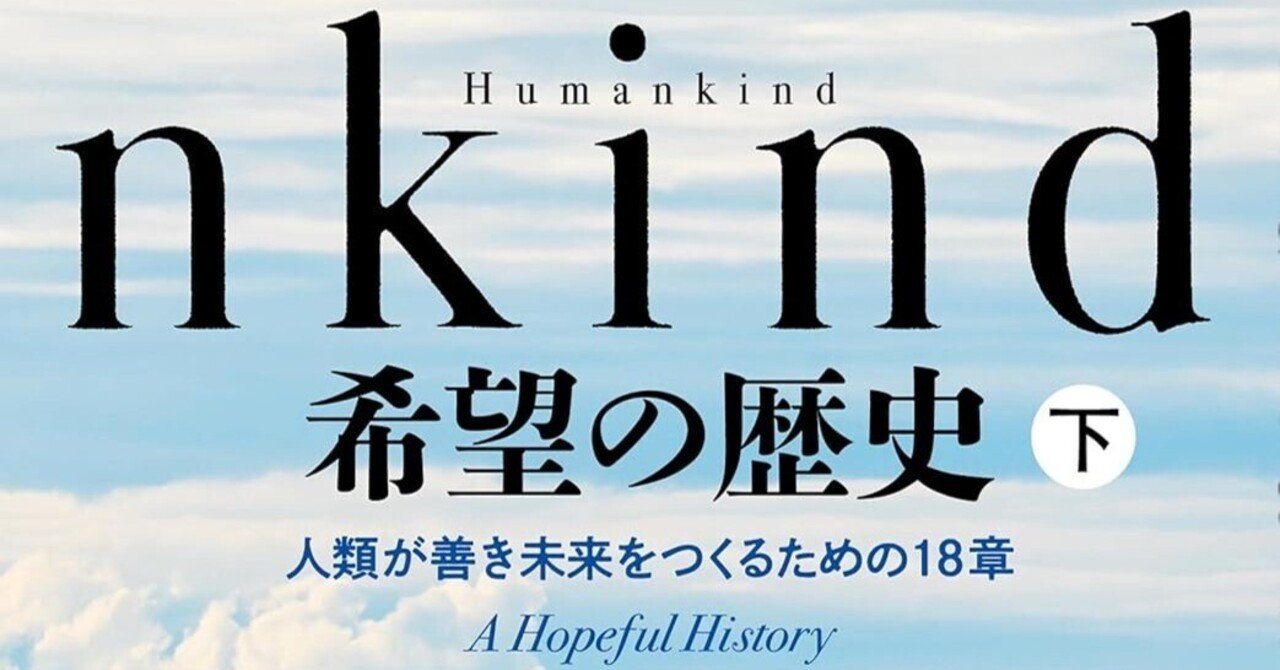 書籍『Humankind 希望の歴史 人類が善き未来をつくるための18章