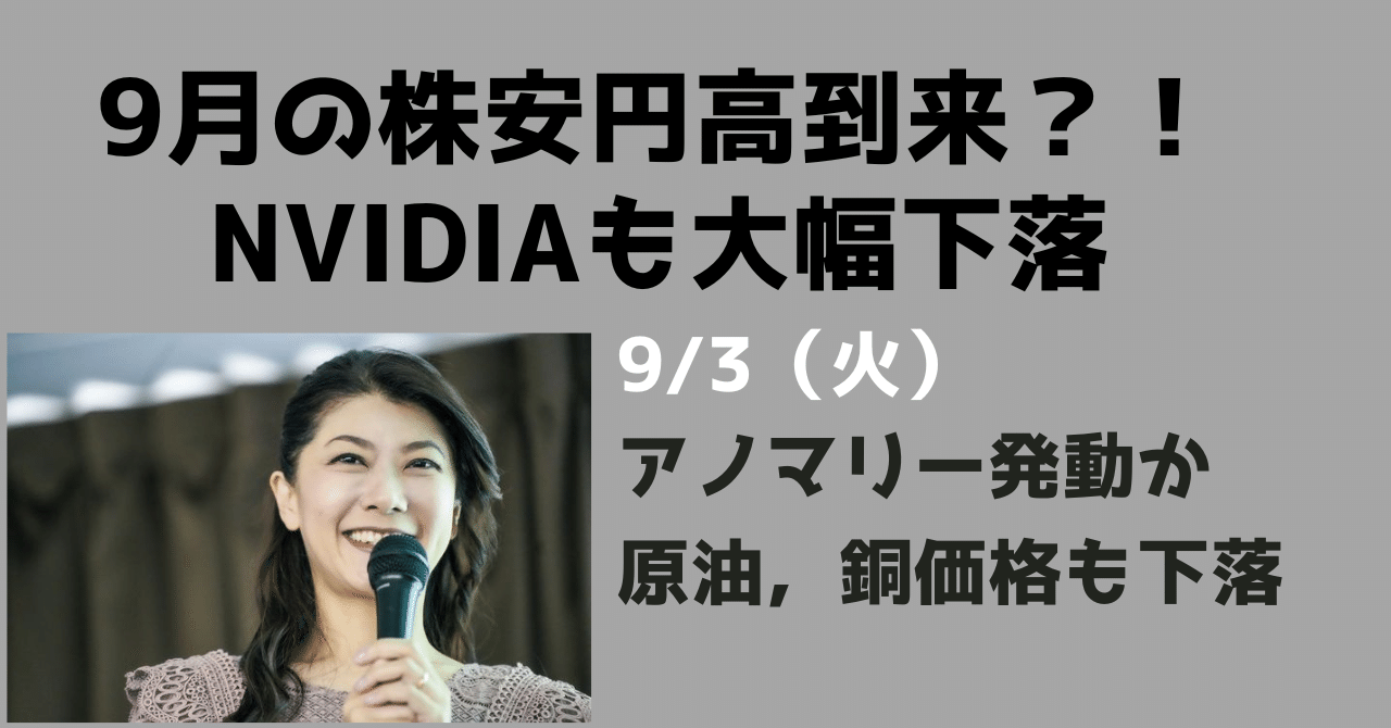 9月の株安円高到来？！米株下落、米金利低下のリスクオフ相場へ｜大橋ひろこ
