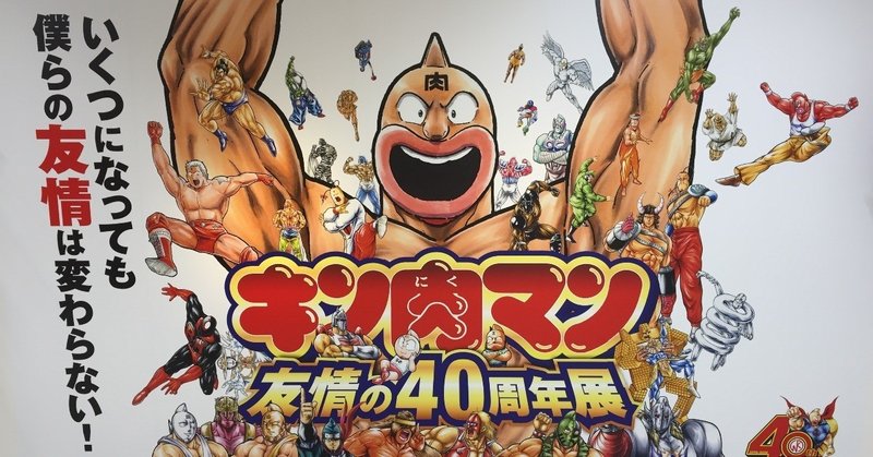 19 10 キン肉マン 友情の40周年展 トークショー 簡易レポ Shuhei Note