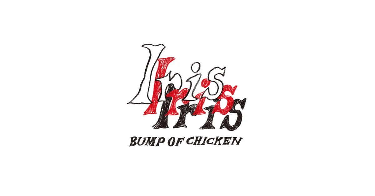 BUMP OF CHICKEN の最新アルバム「IRIS」と初回限定 Blu-ray の