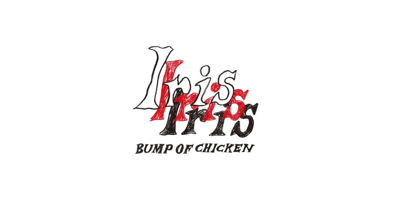 BUMP OF CHICKEN の最新アルバム「IRIS」と初回限定 Blu-ray の