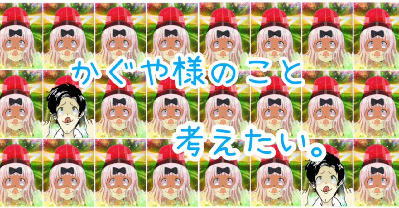 かぐや様は告らせたい のことを考えたい｜のき