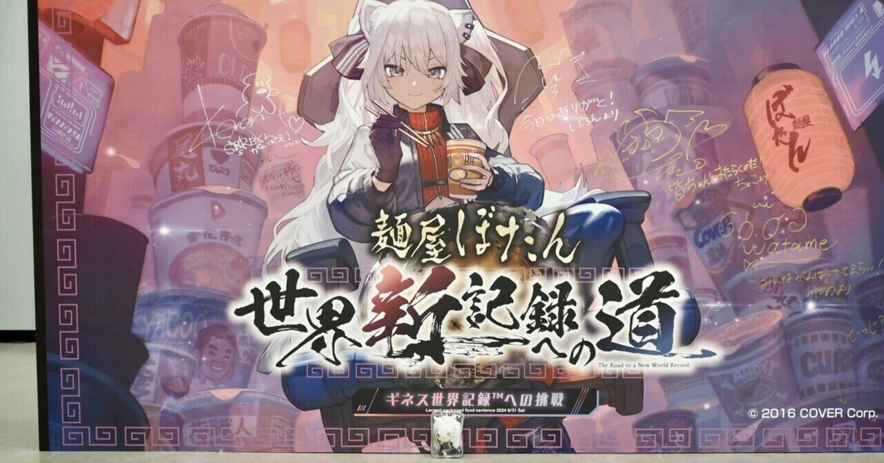 麺屋ぼたん 世界新記録への道 ギネス挑戦イベントに参加した話