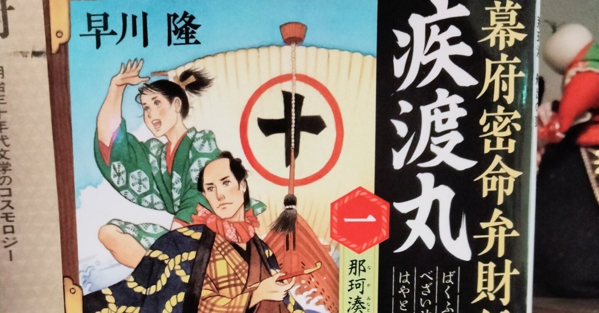 世界的に 早川隆『幕府密命弁財船・疾渡丸 那珂湊 船出の刻』について語り 文学+小説