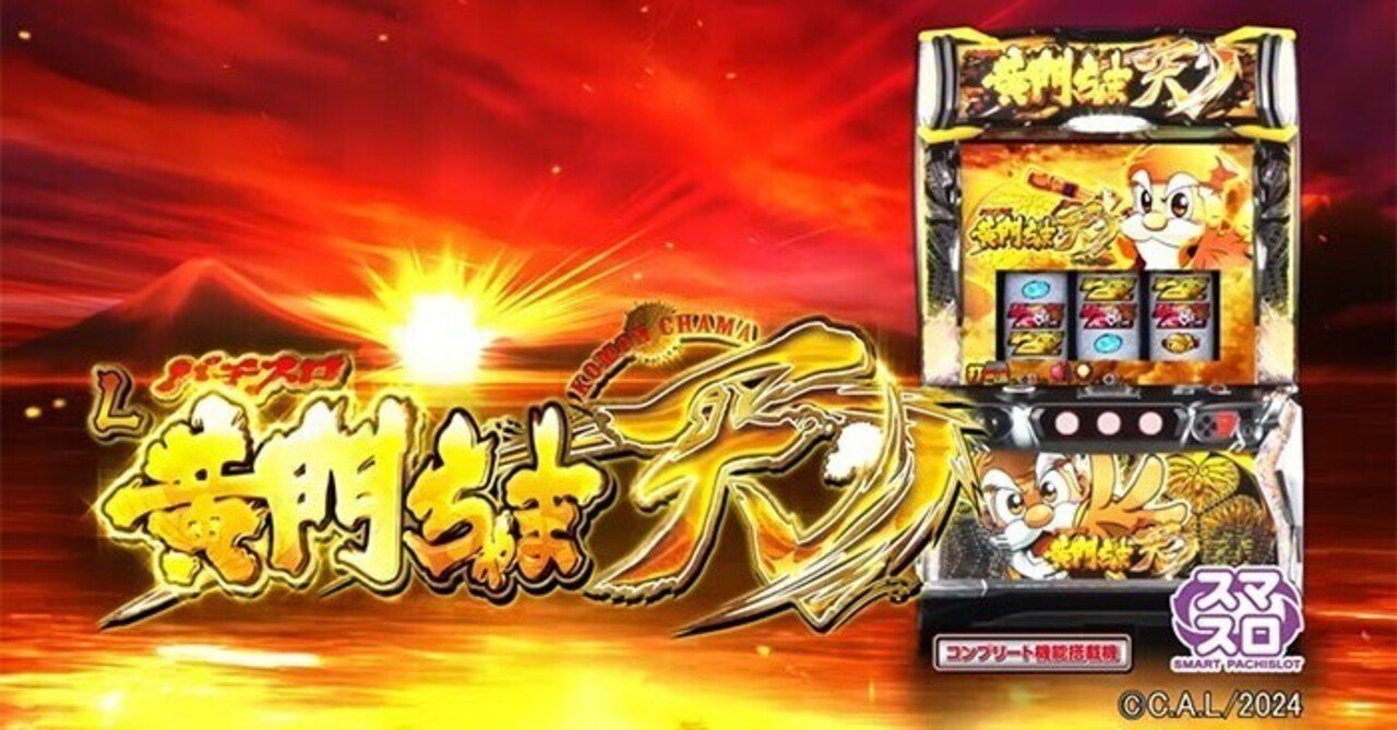 【新発売】 黄門ちゃま天 スマスロ 条件別天井期待値 リセット期待値 ゾーン その他