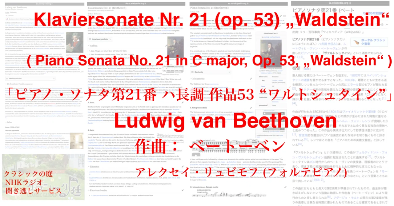 ラジオ生活：クラシックの庭 ベートーベン「ピアノ・ソナタ第21番 ハ