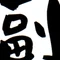 アフィリエイトP (副業P)