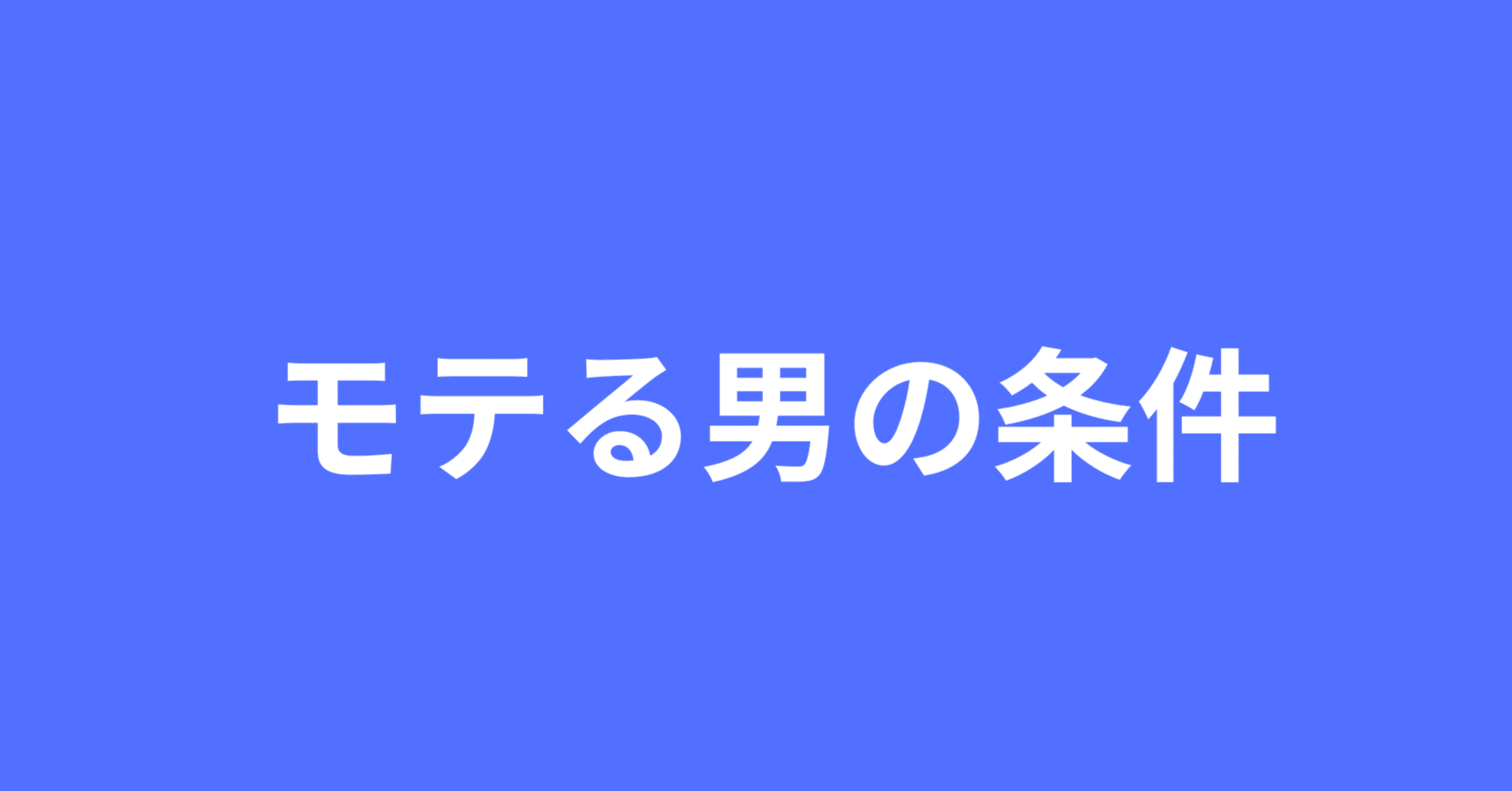モテる男の条件｜宮城 金陽【沖縄の営業マン宮城の日々感じていることブログ】