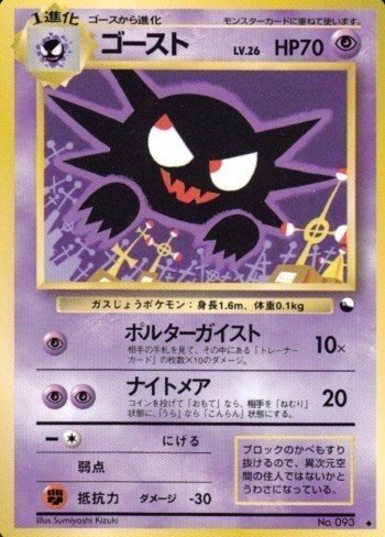 旧裏ポケモンカード わるラフゲンゲン(悪笑言言)|かなたブログ 旧裏ポケモンカード わるラフゲンゲン(悪笑言言)|かなたブログ
