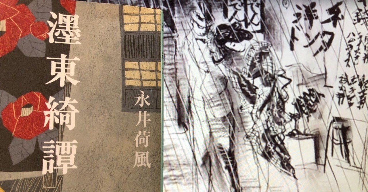 Vol 63 永井荷風 濹東綺譚 を読んで 西野 友章 Note Vol 63 永井荷風 濹東綺譚 を読んで 西野 友章 Note