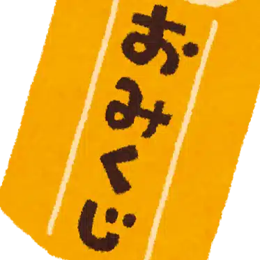 おみくじあたり