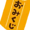 おみくじあたり