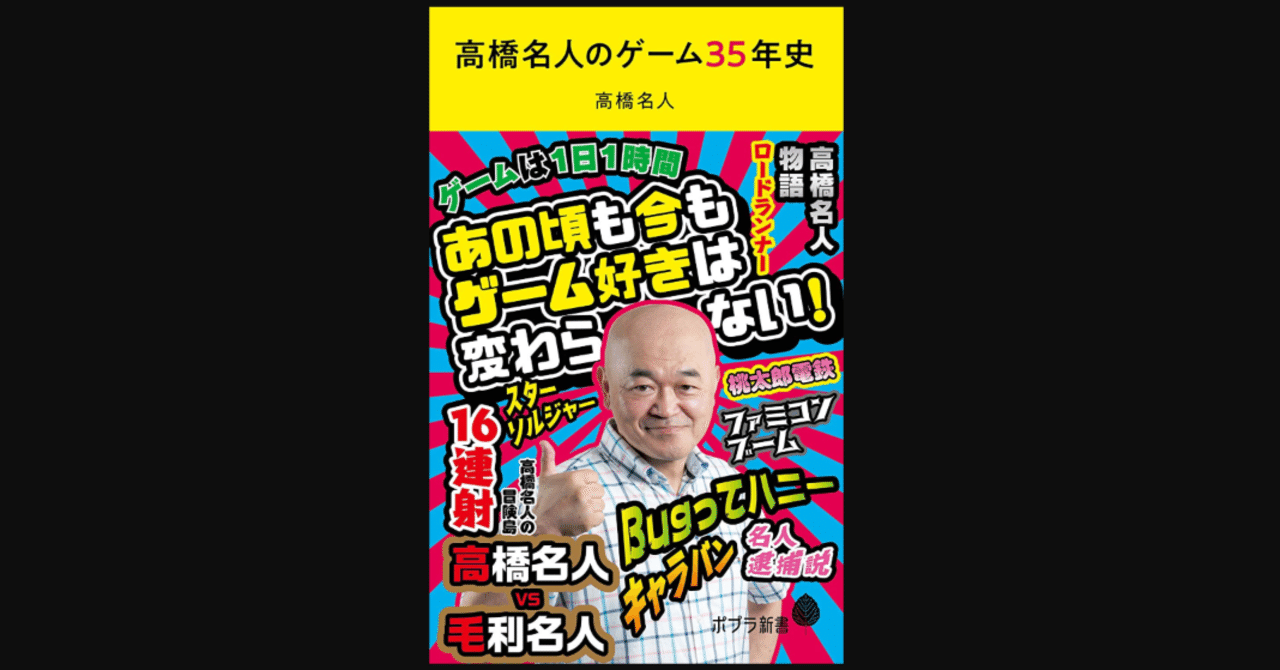 書評 永遠のレジェンドが綴る日本のゲーム史 高橋名人のゲーム35年史 前田英毅 Note 書評 永遠のレジェンドが綴る日本のゲーム史 高橋名人のゲーム35年史 前田英毅 Note