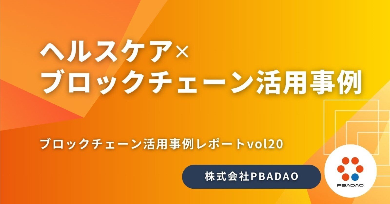 ヘルスケアにおけるブロックチェーンの活用事例｜PBADAO Co., LTd.｜パバダオ