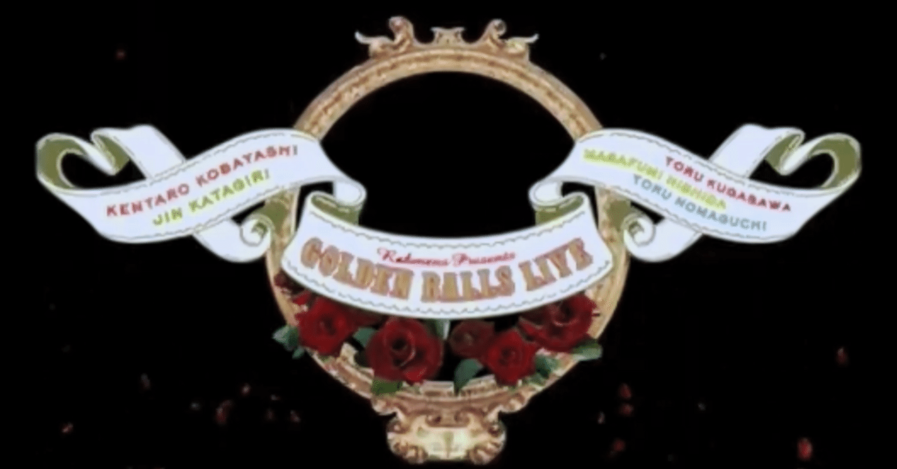 Rahmens presents 『GOLDEN BALLS LIVE』を久々に見た話｜天城