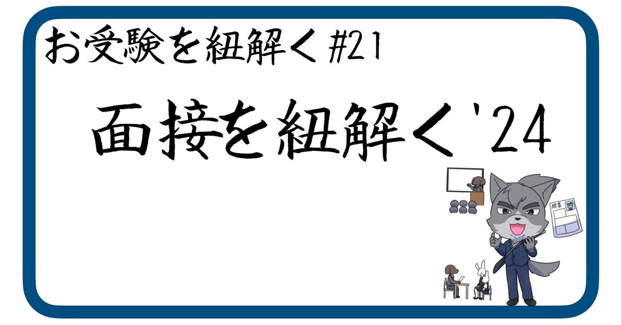 21 面接を紐解く'24（小学校受験）｜狼侍［幼稚園受験・小学校