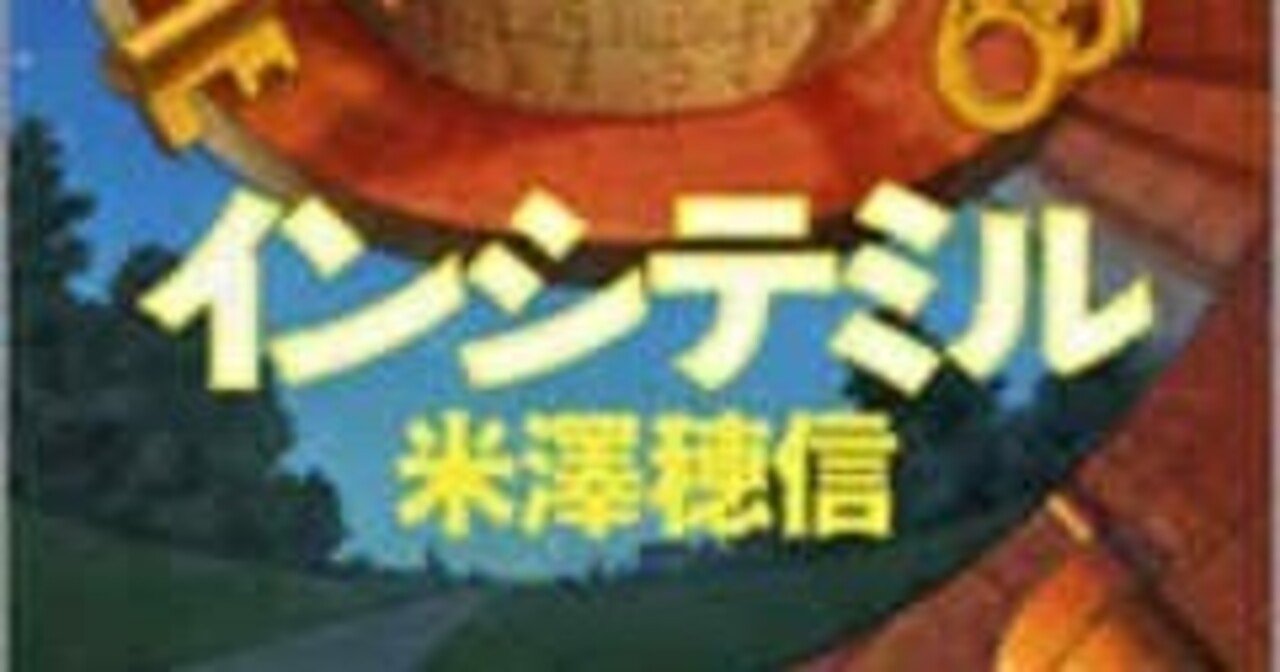 新感覚ミステリー。報酬を手に入れるために生き延びろ!米澤穂信さんの