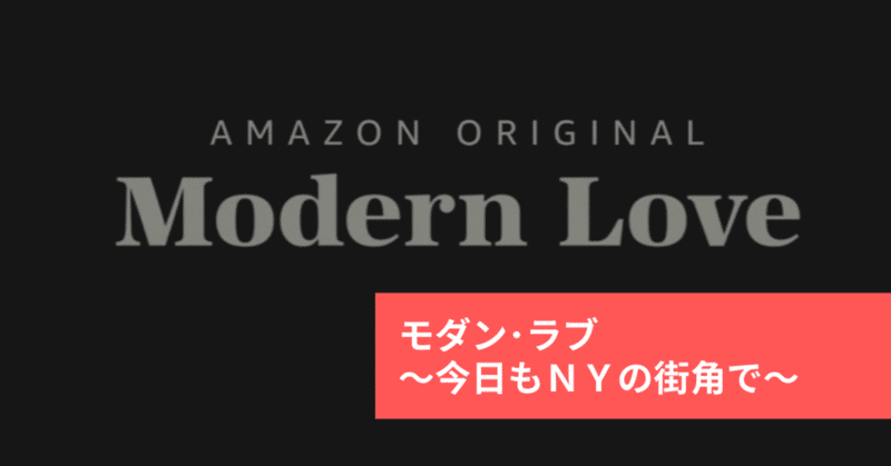 モダン ラブ 今日もｎｙの街角で アマゾン オリジナル ドラマ adk note