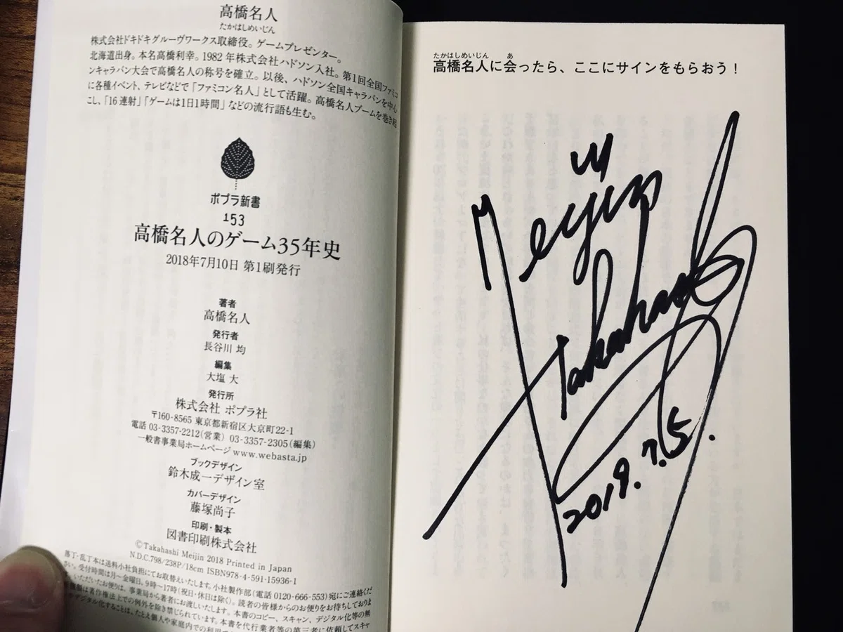 書評】 永遠のレジェンドが綴る日本のゲーム史 『高橋名人のゲーム35