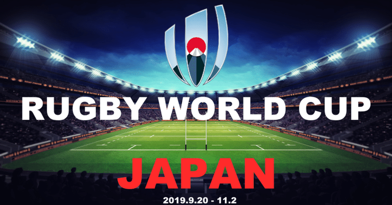 ラグビーW杯日本開催