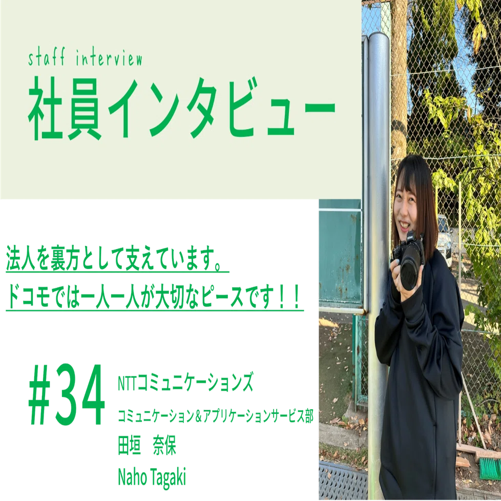 社員紹介＃34】 法人を裏方として支えています。ドコモでは一人一人が