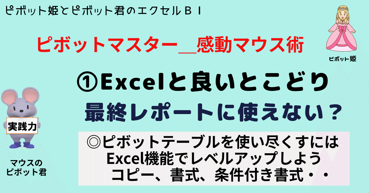 ピボットマスターに挑戦①Excelと良いとこどり＿最終レポートで使うには！｜ピボットおじさんのパソコン教室