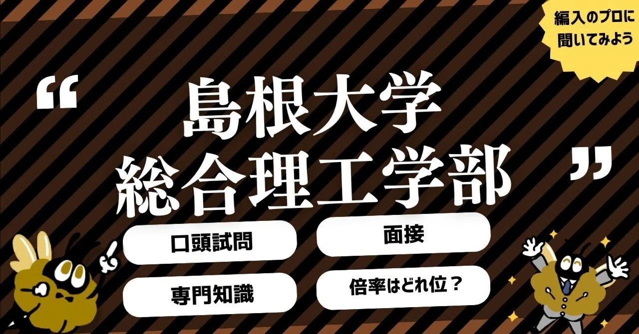 2026年度 最新】島根大学総合理工学部の編入試験を徹底解説｜気になる 