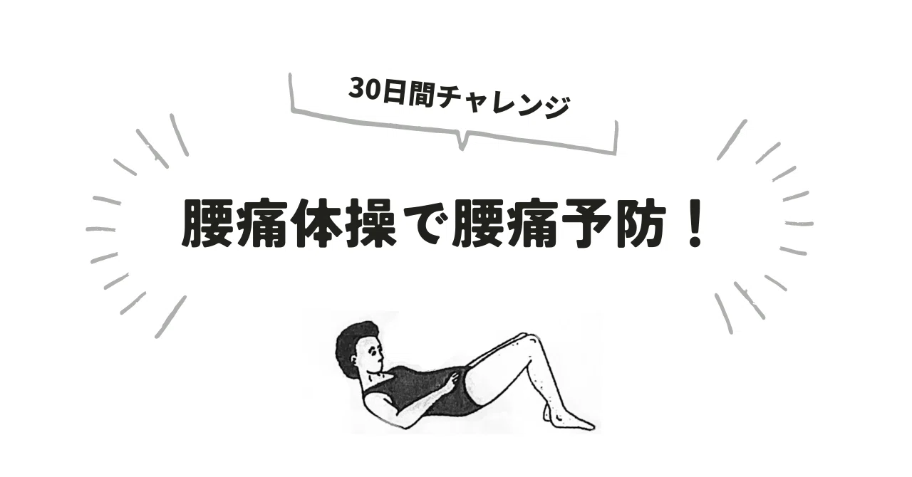 30日間チャレンジ 腰痛体操 : 0日目｜SeeQu