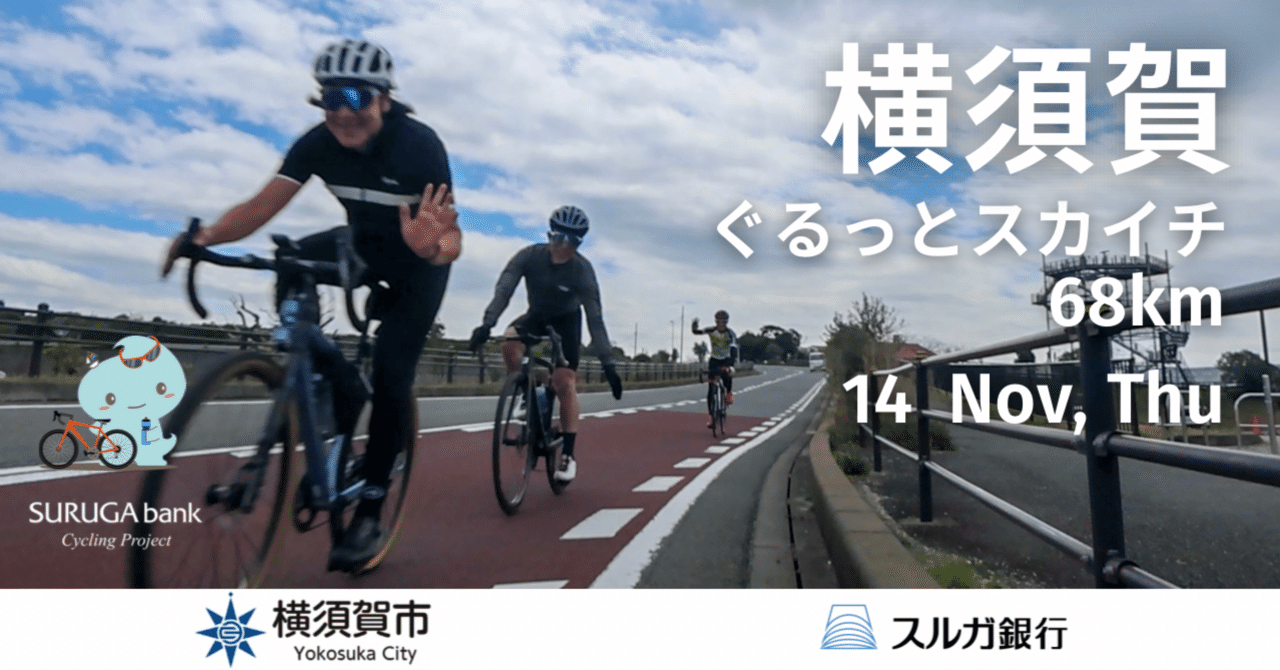 完売 2024年11月14日（木）横須賀市×スルガ銀行 ぐるっとスカイチ！68km（横須賀一周）｜LINKAGE CYCLING アート写真
