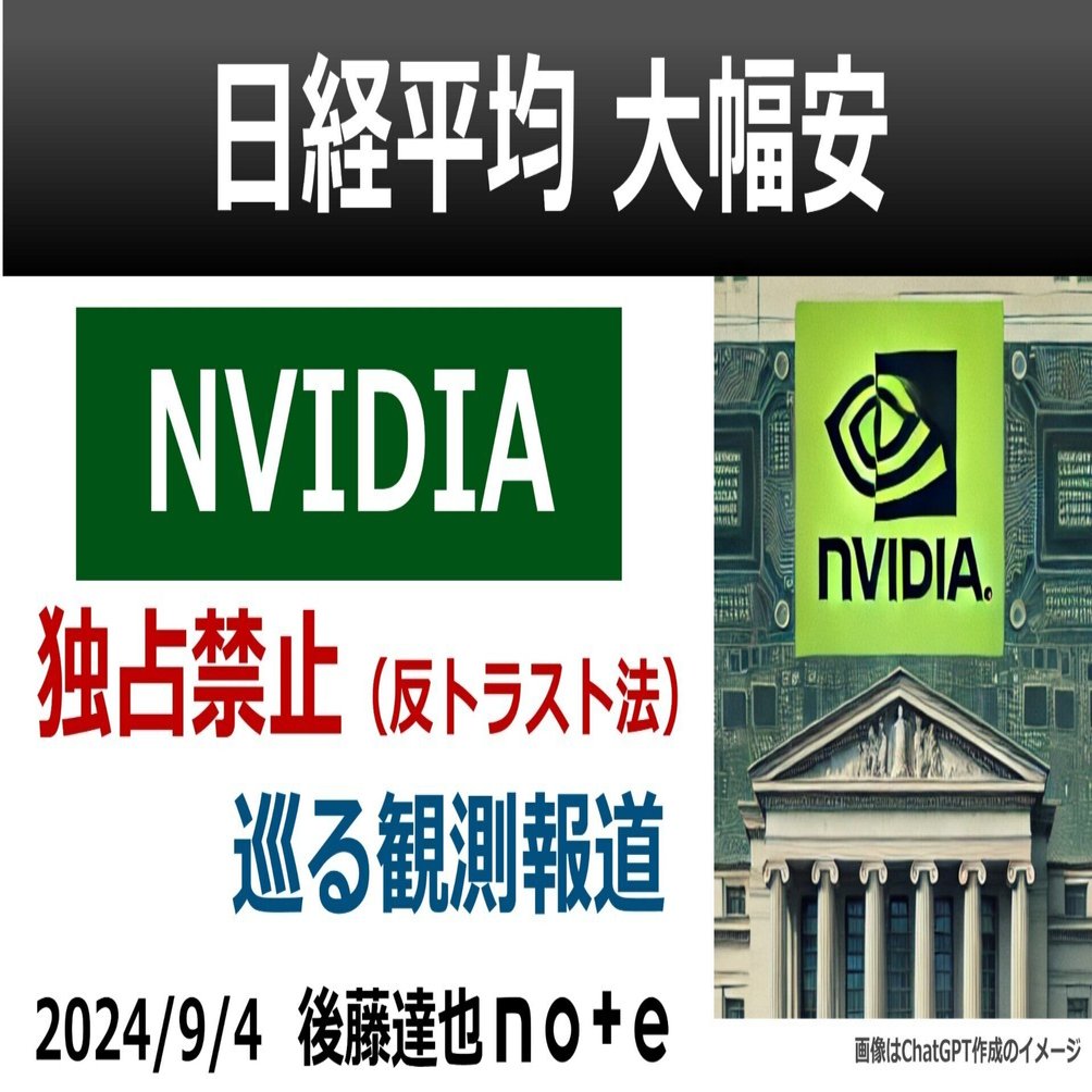 NVIDIA株急落 反トラスト法（独占禁止）巡る報道｜後藤達也