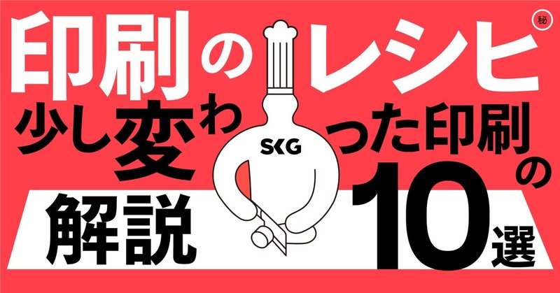 印刷のレシピ　少し変わった印刷の解説　10選