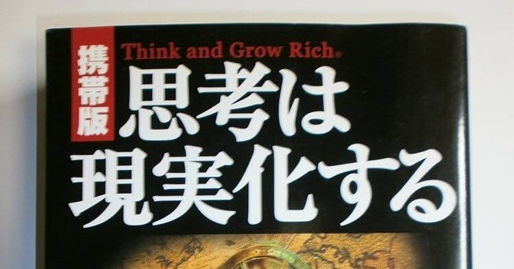 思考は現実化する。という考えを広めたナポレオン・ヒル の潜在意識