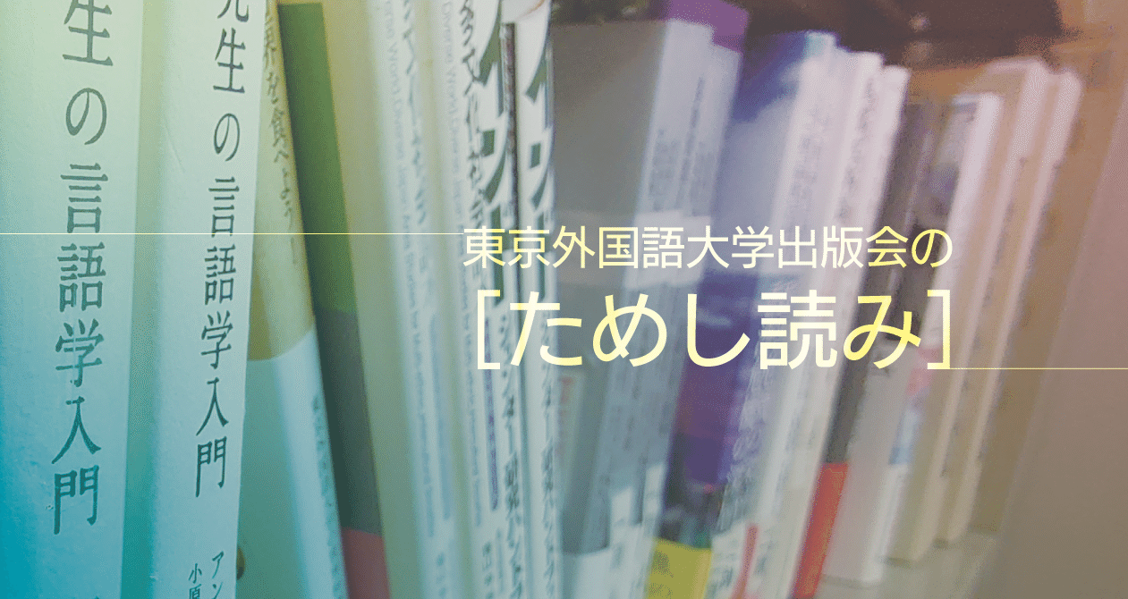 東京外国語大学出版会の［ためし読み］｜東京外国語大学出版会