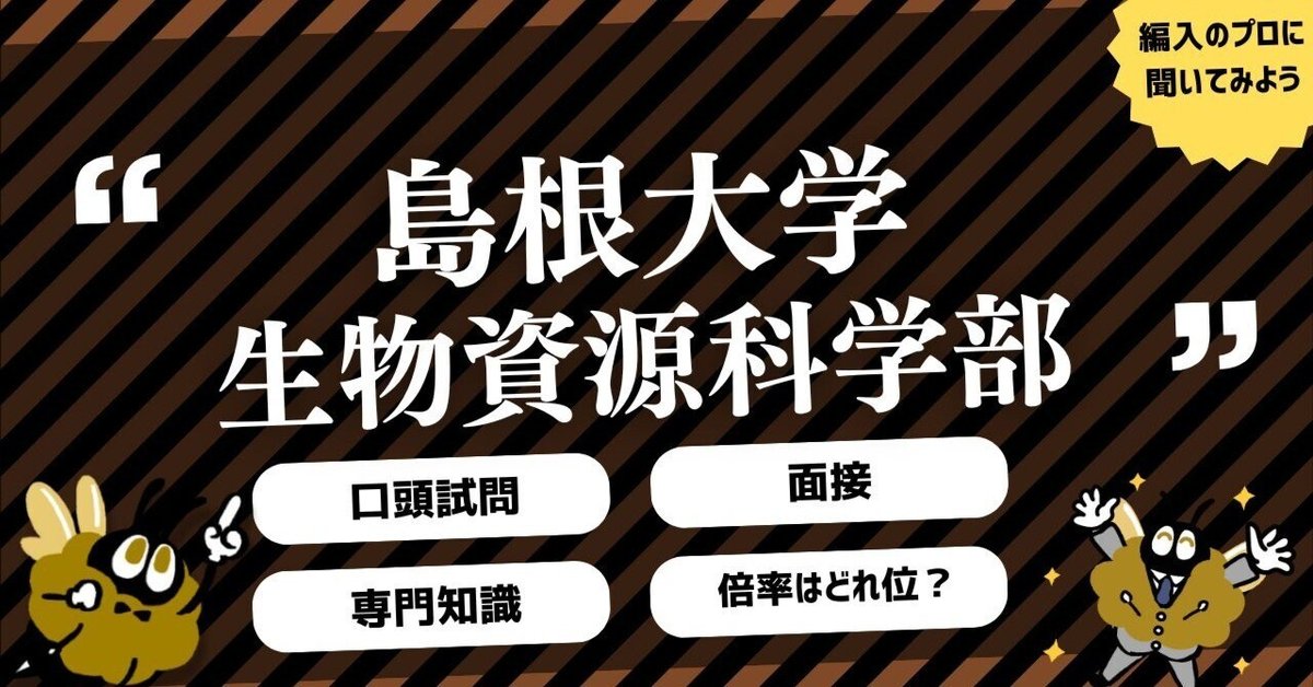 2025年度 最新】島根大学生物資源科学部の編入試験を徹底解説
