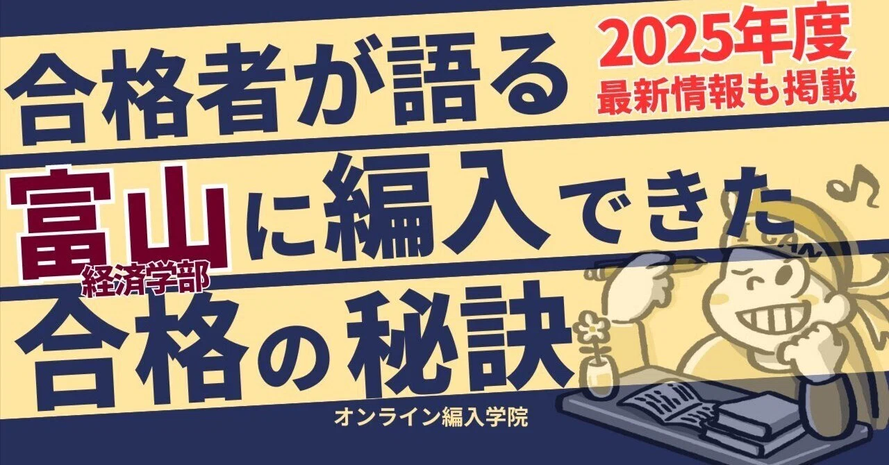 2026年度 最新】富山大学経済学部の編入試験を徹底解説｜気になる難易
