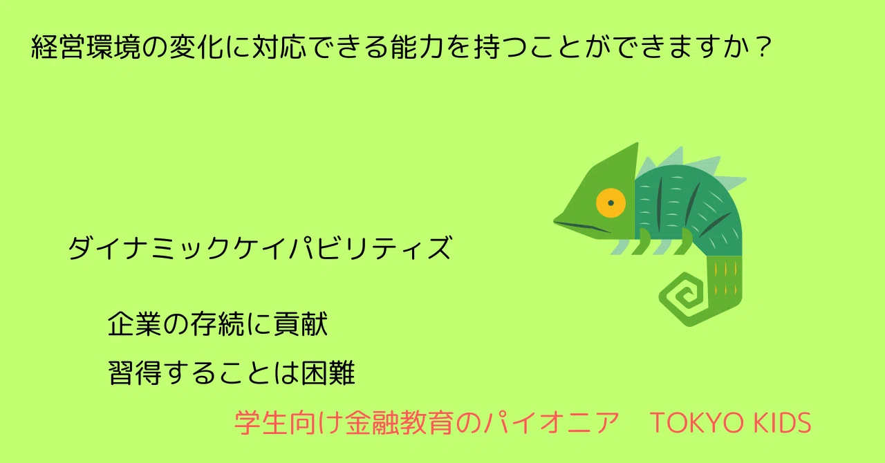 BA19/BM19[金融リテラシー/経営学]経営環境の変化に対応できる能力を持つことが出来ますか(2024/9/4updated ...