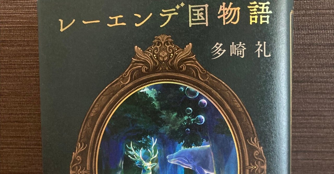 8月の読書【レーエンデ国物語】｜Licht
