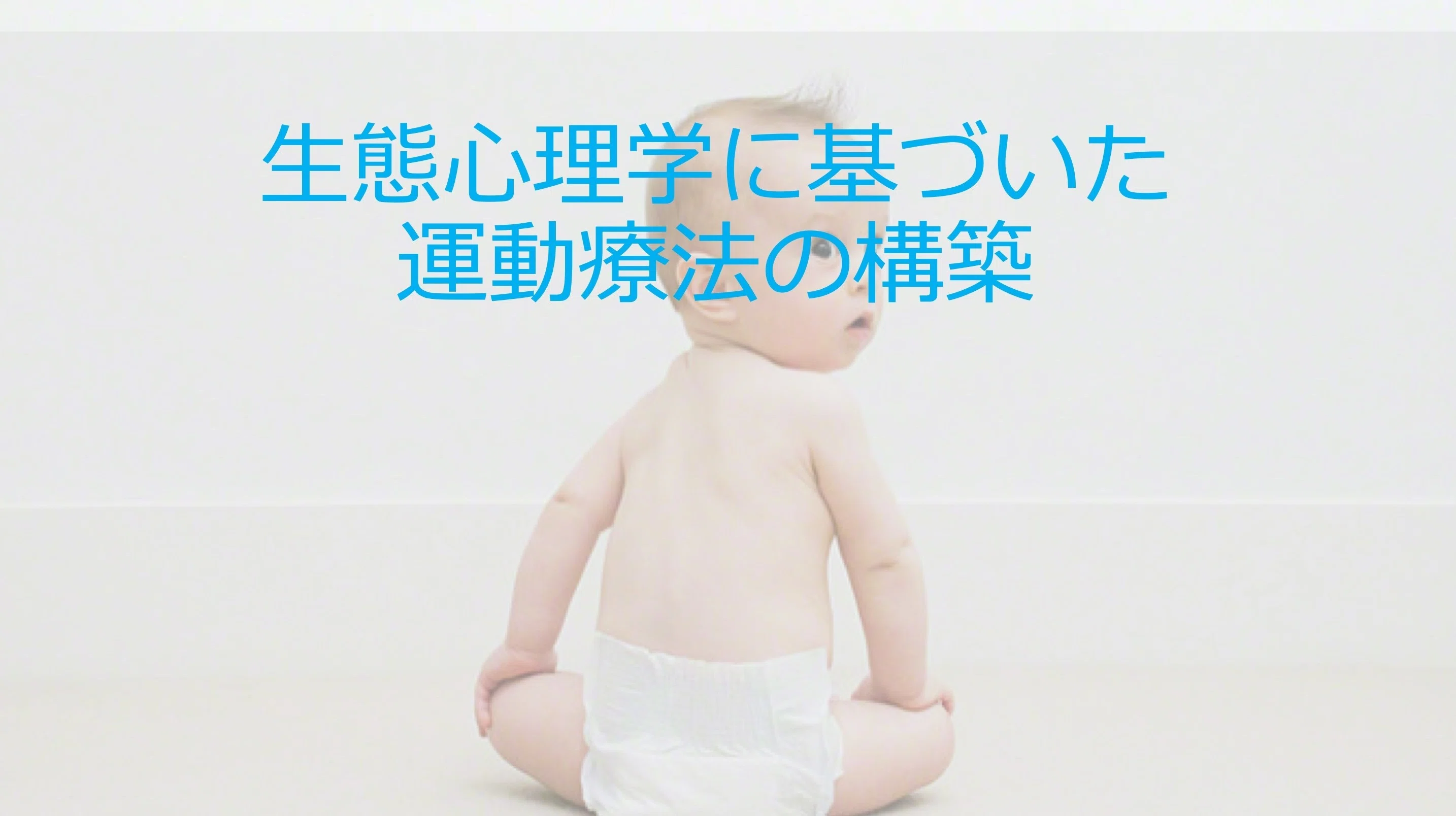 生態心理学的アプローチ ずくだせpt 理学療法士 Note
