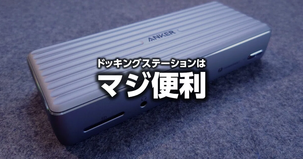 Anker PowerExpand 5-in-1 ドッキングステーション Thunderbolt 4 