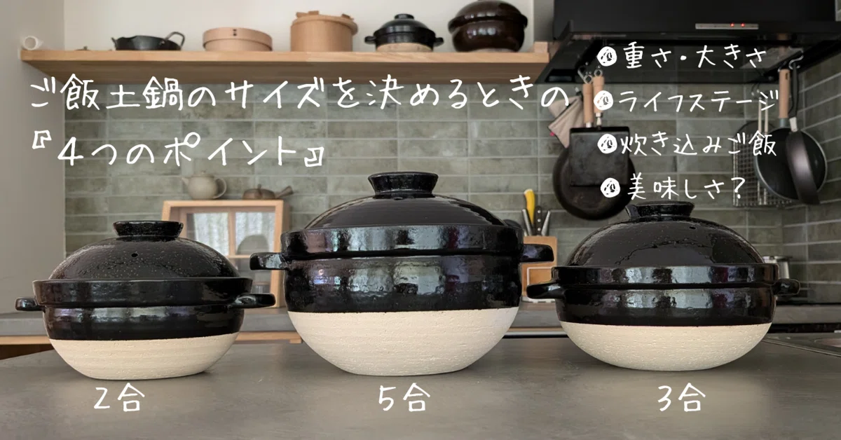 ライフステージでも変わる!ご飯土鍋のサイズを決めるときの『4つのポイント』|三保原屋/静岡に300年ある家庭用品店