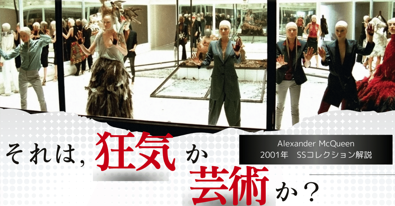それは狂気か，芸術か〜アレキサンダーマックイーン2001年SS
